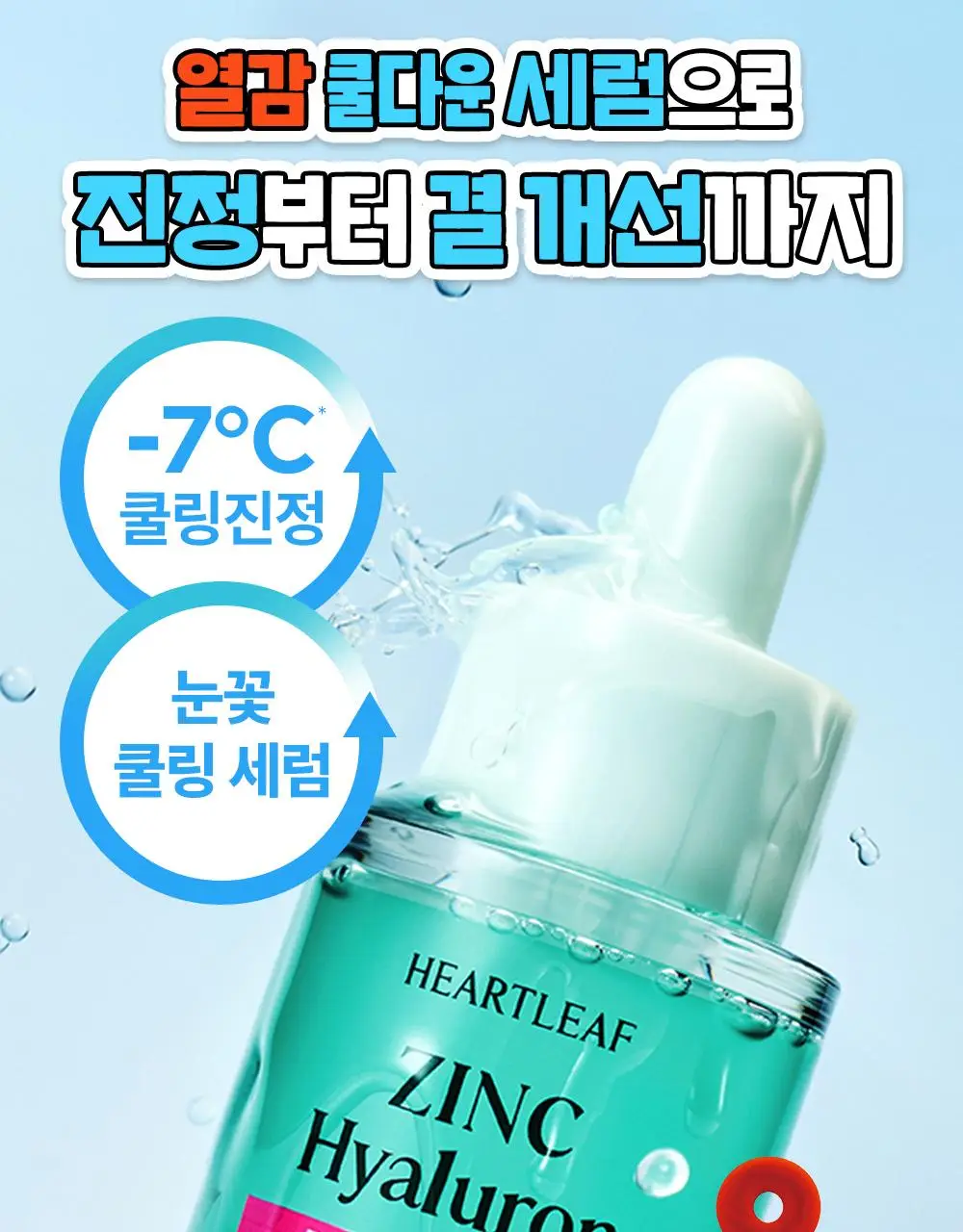 [텔레토비 콜라보][쿨링/트러블] 구달 어성초 징크 히알루론 레드 수딩 세럼 30ml 더블 기획 (+왕 스티커 3매) 상세페이지 11